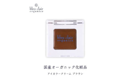 オーガニックアイカラークリーム（アイカラークリーム）　ブラウン色 【化粧品 アイシャドウ 和漢エキス 保湿 国産】