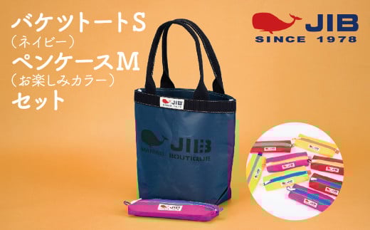 バケツトートS(ネイビー)とペンケースM(お楽しみカラー)セット 2054536 - 兵庫県西宮市