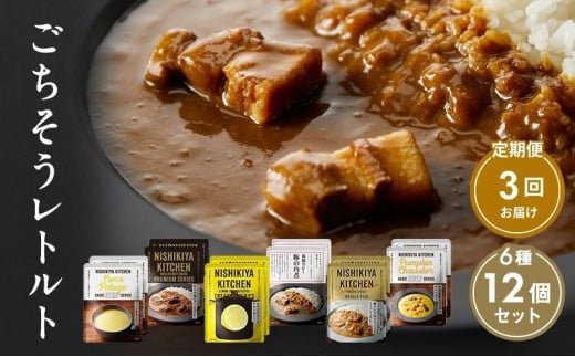 【定期便3回】ごちそうカレー＆スープ 12個セット　NISHIKIYA KITCHEN レトルト 詰め合わせ レンジ 調理 レトルト食品 カレー スープ 惣菜 保存食 災害 防災 備蓄 ローリングストック 長期保存 常温 常温保存 宮城県 洋食 チキンカレー [№5704-0993] 2134197 - 宮城県岩沼市