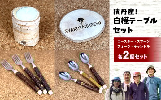 ≪数量限定≫積丹【白樺テーブルセット / スプーン / フォーク / コースター / キャンドル （各2）】北海道 森林保持