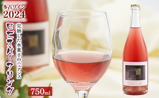 多古ワイン 2024 Rose sparkling＜ロゼスパークリングワイン＞750ml【1617521】 2097834 - 千葉県多古町
