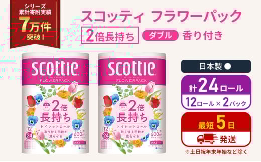 トイレットペーパー ダブル 2倍長持ち 24ロール (12ロール×2パック) フラワーパック 香り付き スコッティ トイレットペーパーダブル 長持ち 長持ちロール 防災 災害 日用品 消耗品 生活用品 生活必需品 宮城 宮城県 岩沼市 [№5704-1139] 2134343 - 宮城県岩沼市