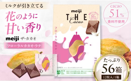 明治ザ・カカオ フローラルカカオ・ラテ 42g×56箱 小分け 大容量 チョコレート 大阪府高槻市/株式会社 丸正高木商店 [AOAA060]