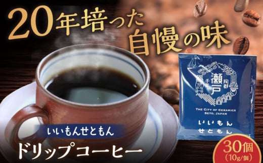 【お中元対象】いいもんせともん　ドリップバッグコーヒーセット30個入 / コーヒー  ドリップ  小分け / 瀬戸市 / Ｃｏｆｆｅｅ　ＳＡＫＵＲＡ [BBAB003-1]