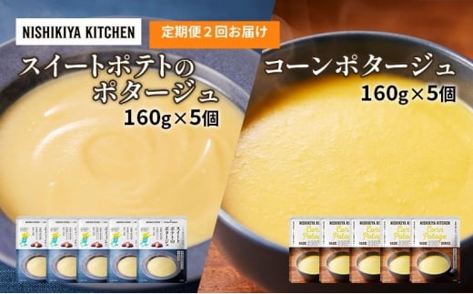【定期便2ヶ月】ポタージュ ( スイートポテト ・ コーン ) 10個セット NISHIKIYA KITCHEN レトルト 詰め合わせ 時短 調理 レトルト食品 スープ 保存食 災害 防災 備蓄 ローリングストック 長期保存 常温 常温保存 宮城県 洋食 [№5704-1028] 2134232 - 宮城県岩沼市