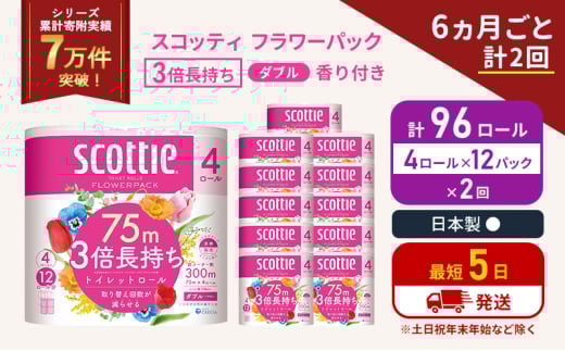 定期便 トイレットペーパー ダブル 3倍 長持ち 4ロール入×12パック スコッティ フラワーパック 香り付き《6ヶ月ごと計2回》 トイレット ペーパー 節約 日用品 日用雑貨 備蓄 備蓄用 防災 防災グッズ 3倍巻き 倍巻 宮城 宮城県 岩沼市 [№5704-1064] 2134268 - 宮城県岩沼市