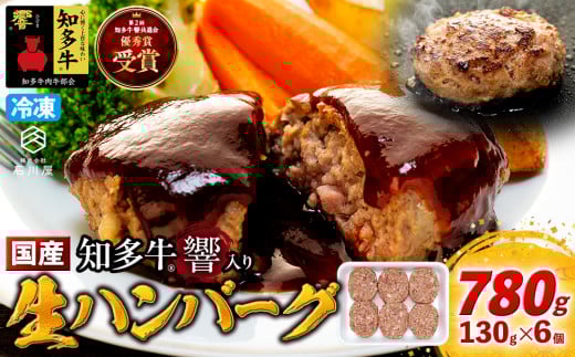 知多牛(響)入り ハンバーグ 130g×6個 愛知県 南知多町 牛肉 ブランド牛 南知多 愛知県 お米に合う コメに合う 夕食 昼食 朝ごはん 夕食 お肉 肉