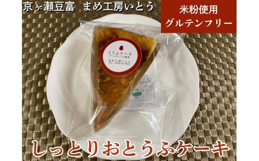 グルテンフリー [しっとりおとうふケーキ] 米粉 新潟県産大豆 まめ工房いとう カロリー控えめ 2M03015