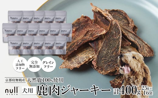 鹿肉ジャーキー Rawto Venison Jerky 25g×16袋 ： 国産 ペットフード ドッグフード 犬用 ペット用 鹿肉 ジャーキー 無添加 おやつ ご褒美 高たんぱく 低脂肪 低カロリー 鉄分 ビタミン 亜鉛       
