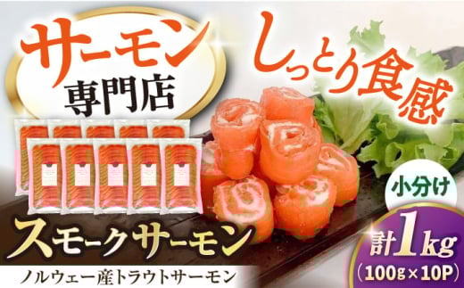 【お中元対象】サーモン 鮭 スモークサーモン スライス(トラウト) 100g×10　滋賀県長浜市/株式会社中村屋[AQAJ034] サーモン スライス 人気 冷蔵 サーモン 鮭 スモークサーモン トラウトサーモン