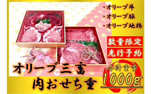 オリーブ三畜　肉おせち重　1000g 2039182 - 香川県坂出市