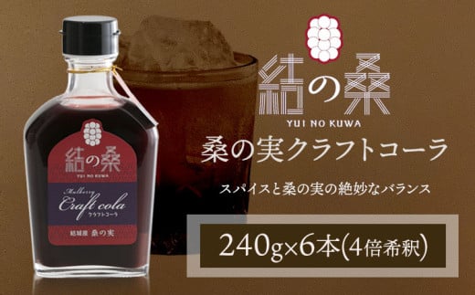 桑の実クラフトコーラ「結の桑」240g×6本 希釈用 株式会社モアビートプロモーション《30日以内に出荷予定(土日祝除く)》ベース マルベリー スパイス配合 シロップ アントシアニン 鉄分 カリウム 食物繊維