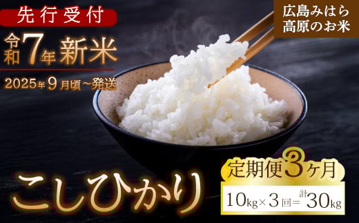 【先行受付】■3か月定期便■ 令和7年新米 コシヒカリ 白米10kg 2025年9月頃～発送 お米 米 精米 ごはん ご飯 広島県 三原市 220007