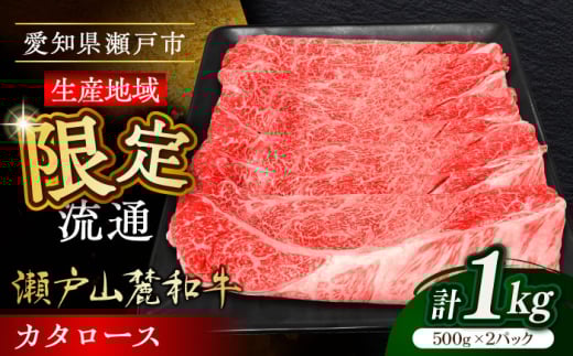 【お中元対象】瀬戸山麓和牛カタロース すきやき・しゃぶしゃぶ用 計1kg / 牛肉 お肉 国産 冷凍 / 瀬戸市 / 関屋精肉店 [BBBQ039-1]