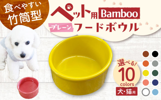 [選べる10色タイプ][美濃焼] 陶器製ペット用フードボウル Bamboo プレーンフードボウル pet140 瑞浪市 / ながしまプランニングオフィス エサ入れ 餌皿 犬 猫 [AZBM156]