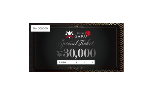 Teppan楽　お食事券　30,000円分【1623848】