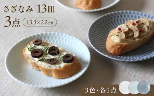 【美濃焼】 さざなみ 13丸皿 小皿 3色各1枚 瑞浪市 / JS企画 皿 お皿 プレート 食器 [AZAZ104] 1052776 - 岐阜県瑞浪市