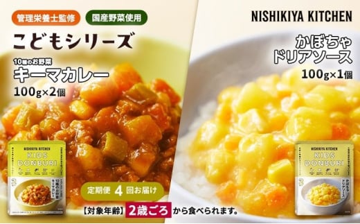 【定期便4回】幼児食 こども シリーズ3個 セット 2歳 ～ NISHIKIYA KITCHEN おかず 惣菜 レトルト レトルトカレー カレー かぼちゃ 幼児 食 贈り物 プレゼント ギフト ニシキヤキッチン にしき ニシキ にしき食品 常温 [№5704-1120] 2134324 - 宮城県岩沼市