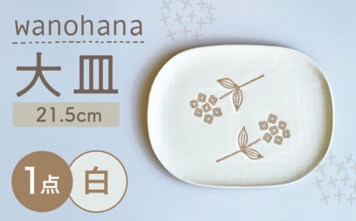 [瀬戸焼]wanohana大皿(白)[株式会社カネ三商店] / 皿 食器 ギフト プレゼント / 瀬戸市 [BBDD004]