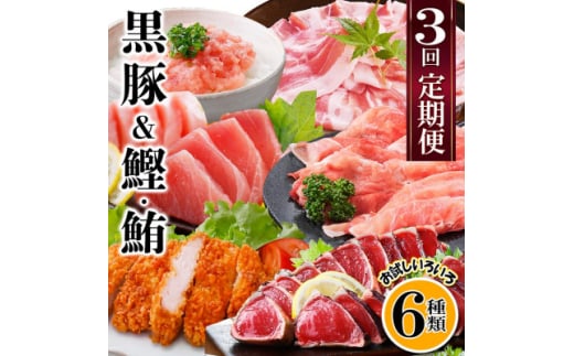 ＜訳あり＞定期便3回配送　黒豚&かつお・まぐろ　QQ-0001_ 定期便 かつお 鮪 マグロ カツオ 黒豚 豚肉 食べ比べ 鹿児島県 枕崎 産直 ロース めばち タタキ 魚介 訳あり 不揃い 規格外 【1512238】 1528721 - 鹿児島県枕崎市