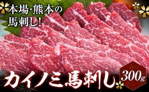 馬刺し 貝の身(カイノミ) 300g 長洲町L（桜屋）《30日以内に出荷予定(土日祝除く)》 熊本県 長洲町 送料無料 肉 馬肉 馬さし カイノミ 霜降り 赤身