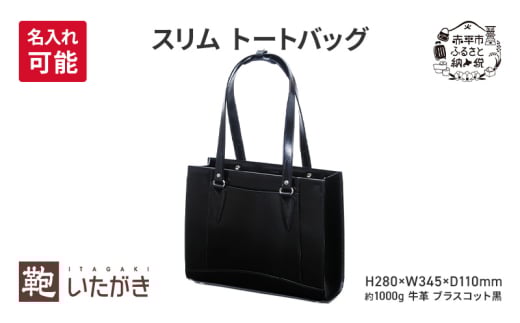 スリム トートバッグ ブラスコット 黒 革 革製品 レザー 牛革 ギフト プレゼント おしゃれ  シンプル ファッション かばん カバン 鞄 北海道 赤平