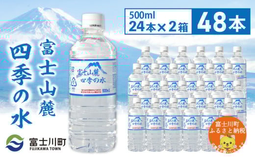 富士山麓四季の水　500ml×48本(2箱)　ミネラルウォーター