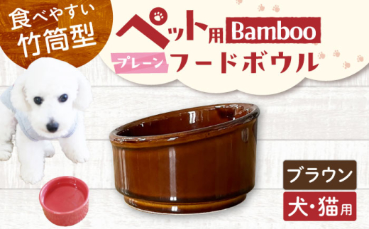 【美濃焼】 陶器製ペット用フードボウル Bamboo プレーンフードボウル ブラウン pet140 瑞浪市 / ながしまプランニングオフィス エサ入れ 餌皿 犬 猫 [AZBM160]