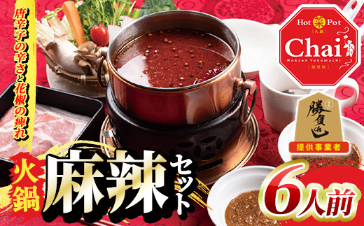 火鍋セット(6人前)火鍋 中国料理 中華 鍋 鍋セット 麻辣 しょうゆダレ ごまダレ 醤油 胡麻 勝負めし【114101100】【HotPot Chai】 1084035 - 大分県宇佐市