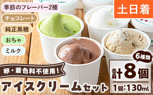 No.3142 [土日祝着]paceのアイスクリームセット!(計8個・6種) アイス アイスクリーム ジェラート ミルク お茶 チョコレート 黒糖 季節 フレーバー 冷凍 詰め合わせ 詰合せ セット デザート スイーツ おやつ 贈答 ギフト [内ファーム ジェラート工房pace]