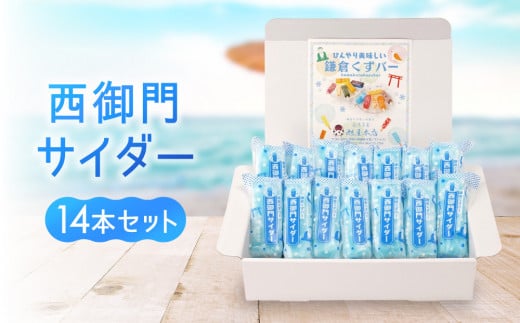 鎌倉くずバー 西御門サイダー14本セット! 2082637 - 神奈川県鎌倉市