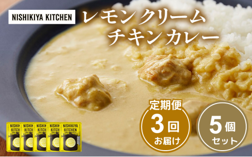 【定期便3ヶ月】カレー レモンクリーム チキンカレー 5個セット NISHIKIYA KITCHEN レトルト レトルトカレー 保存食 災害 備蓄 贈り物 プレゼント ギフト ニシキヤキッチン にしき ニシキ にしき食品 常温 常温保存 岩沼 [№5704-1020] 2134224 - 宮城県岩沼市
