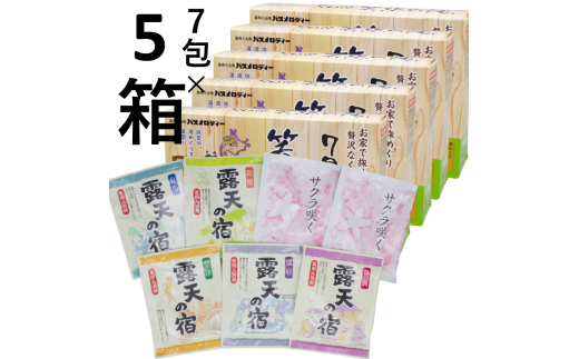 517 笑顔の湯 入浴剤セット 7包入り×5箱セット 1979039 - 長野県辰野町