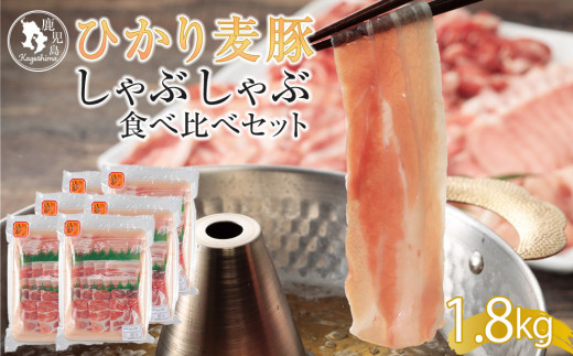ひかり麦豚　しゃぶしゃぶ 食べ比べセット 1,8kg ( 300g×6パック )