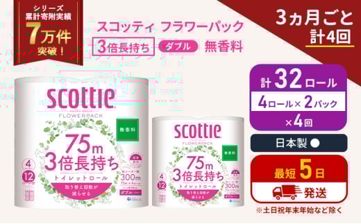 定期便 トイレットペーパー ダブル 3倍 長持ち 4ロール入×2パック スコッティ フラワーパック 無香料《3ヶ月ごと計4回》 トイレット ペーパー セット 節約 日用品 日用雑貨 備蓄 備蓄用 防災 防災グッズ 災害 3倍巻き 倍巻 宮城県 岩沼市 [№5704-1083] 2134287 - 宮城県岩沼市
