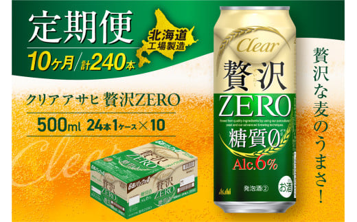 【定期便 10ヶ月】クリアアサヒ 贅沢ゼロ＜500ml＞24缶 1ケース 北海道工場製造 定期配送 毎月届くビール 北海道 アサヒビール クリアアサヒ 贅沢ゼロ アサヒ 酒 アルコール 缶 贈答 北海道 札幌市