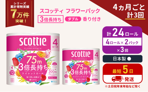 定期便 トイレットペーパー ダブル 3倍 長持ち 4ロール入×2パック スコッティ フラワーパック 香り付き《4ヶ月ごと計3回》 トイレット ペーパー セット 節約 日用品 日用雑貨 備蓄 備蓄用 防災 防災グッズ 3倍巻き 倍巻 宮城 宮城県 岩沼市 [№5704-1065] 2134269 - 宮城県岩沼市