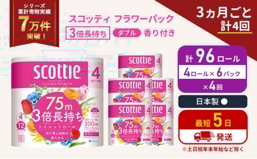 定期便 トイレットペーパー ダブル 3倍 長持ち 4ロール入×6パック スコッティ フラワーパック 香り付き《3ヶ月ごと計4回》 トイレット ペーパー セット 節約 日用品 日用雑貨 備蓄 備蓄用 防災 防災グッズ 3倍巻き 倍巻 宮城 宮城県 岩沼市 [№5704-1071] 2134275 - 宮城県岩沼市