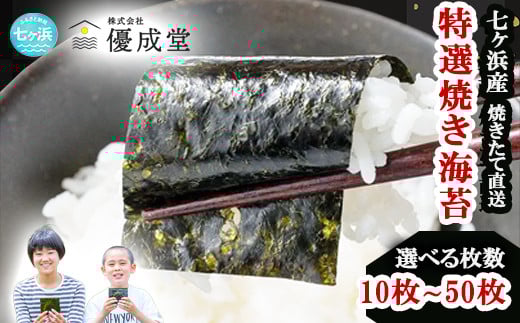 【5袋(50枚)】 特選  海苔 焼き のり 焼き海苔　枚数が選べる！ 10枚 / 20枚 / 50枚  七ヶ浜産 ｜ 恵方巻き 高級 贈答 特選 ギフト おにぎり 寿司 小分け 焼海苔 宮城県 七ヶ浜町