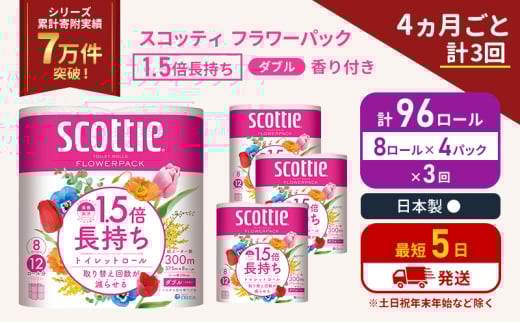 定期便 トイレットペーパー ダブル スコッティ 96ロール( 8ロール入×4パック )《4ヶ月ごと計3回》 1.5 倍巻き フラワーパック 香り付き  節約 箱買い 大量 防災 備蓄 備蓄品  日用品 トイペ セット 倍巻 トイレ 宮城 宮城県 岩沼市 [№5704-1152] 2134356 - 宮城県岩沼市