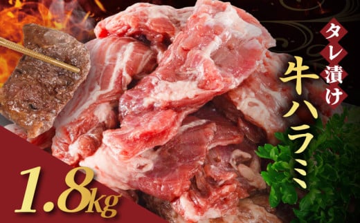 【訳あり】 タレ漬け 牛ハラミ 1.8kg 300g×6P （ 肉 牛肉 牛 味付け ハラミ タレ ハラミ肉 BBQ バーベキュー 焼き肉 焼肉 焼肉セット アウトドア キャンプ ギフト 真空 パック 小分け 300g 個包装 簡単 便利 冷凍 人気 京都 南丹市 神戸 ミートフーズ ）