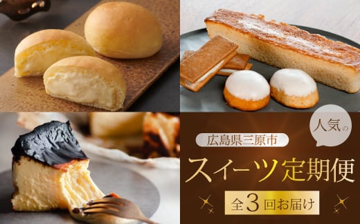 【全3回定期便】三原の人気スイーツ 3種食べ比べ お菓子 洋菓子 お取り寄せ ギフト ご褒美 八天堂 むすび ピース T03 2133418 - 広島県三原市