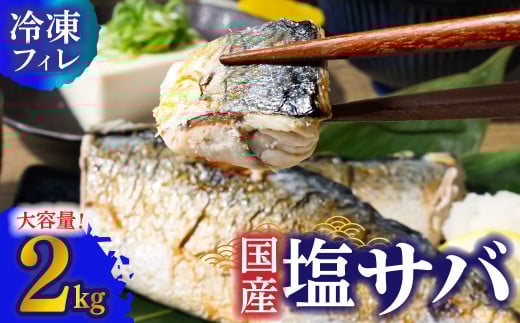 R7.7月中旬～順次発送 塩サバ 2kg 約12枚 さば 鯖 味付き 魚介 海鮮 魚 おかず お弁当 ご飯 食品 保存食 簡単 国産 冷凍 配送【R01425】