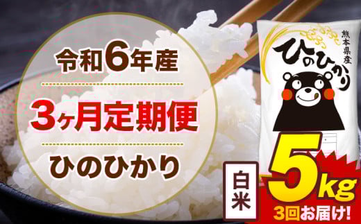 【3ヶ月定期便】令和6年産 白米 5kg 米 ひのひかり《お申込み月の翌月から出荷開始》熊本県 菊池市 国産 熊本県産 白米 精米 無洗米 送料無料 ヒノヒカリ こめ お米 