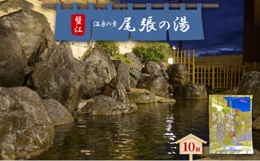 [№5830-0421]日本名湯百選「尾張の湯」10個 セット 尾張温泉 入浴剤 温泉の素 粉末 愛知県 蟹江町