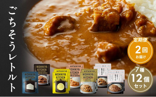 【定期便2回】カレー ごちそう レトルトカレー 12個 食べ比べ NISHIKIYA KITCHEN レトルト レトルト食品 非常食 備蓄 贈り物 プレゼント ギフト お中元 ニシキヤキッチン にしき ニシキ にしき食品 岩沼 [№5704-1004] 2134208 - 宮城県岩沼市