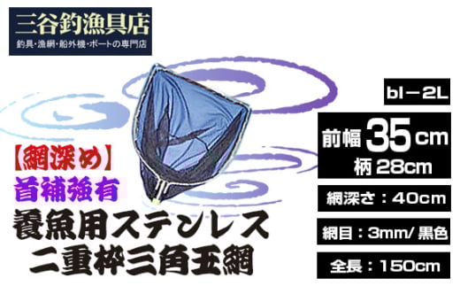 No.545 【網深め】養魚用ステンレス二重枠三角玉網（bl－2L）首補強有 ／ 釣り具 釣具 釣り道具 三谷漁具 玉網 たまあみ タマアミ 首補強有 養魚用 ステンレス アウトドア 鴻巣市