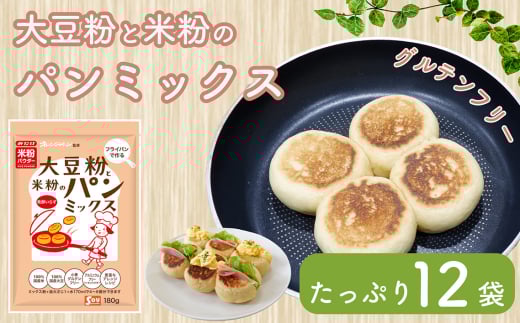 No.542 大豆粉と米粉のパンミックス180g×12 / オレンジページ監修 簡単 発酵なし グルテンフリー 埼玉県 2199102 - 埼玉県鴻巣市