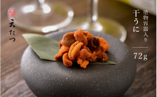 【父の日】 生ウニより甘い 「干うに」 塗物容器入り 72g　～酒・シャンパンと～ 【うに 雲丹 珍味 ご当地 名物 酒の肴 おつまみ ご飯に合う ご飯のお供 ギフト 贈答 贈り物】 [K-4603] 2070109 - 福井県坂井市