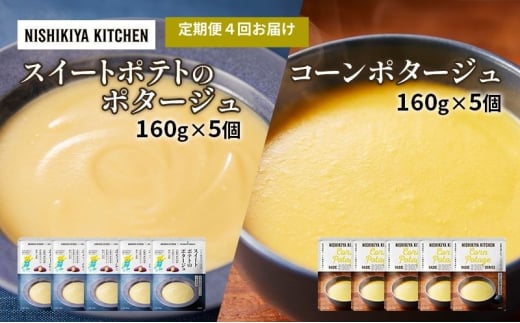 【定期便4ヶ月】ポタージュ ( スイートポテト ・ コーン ) 10個セット NISHIKIYA KITCHEN レトルト 詰め合わせ 時短 調理 レトルト食品 スープ 保存食 災害 防災 備蓄 ローリングストック 長期保存 常温 常温保存 宮城県 洋食 [№5704-1030] 2134234 - 宮城県岩沼市